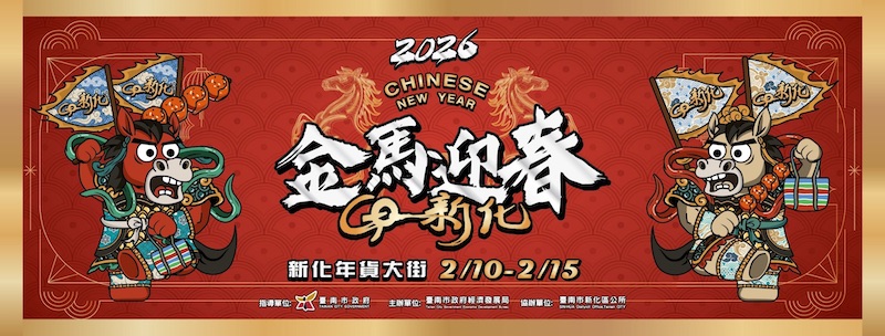 2026台南新化年貨大街