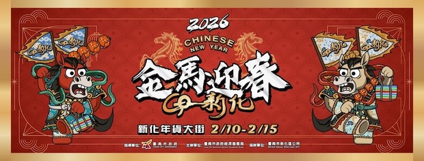 2026台南新化年貨大街