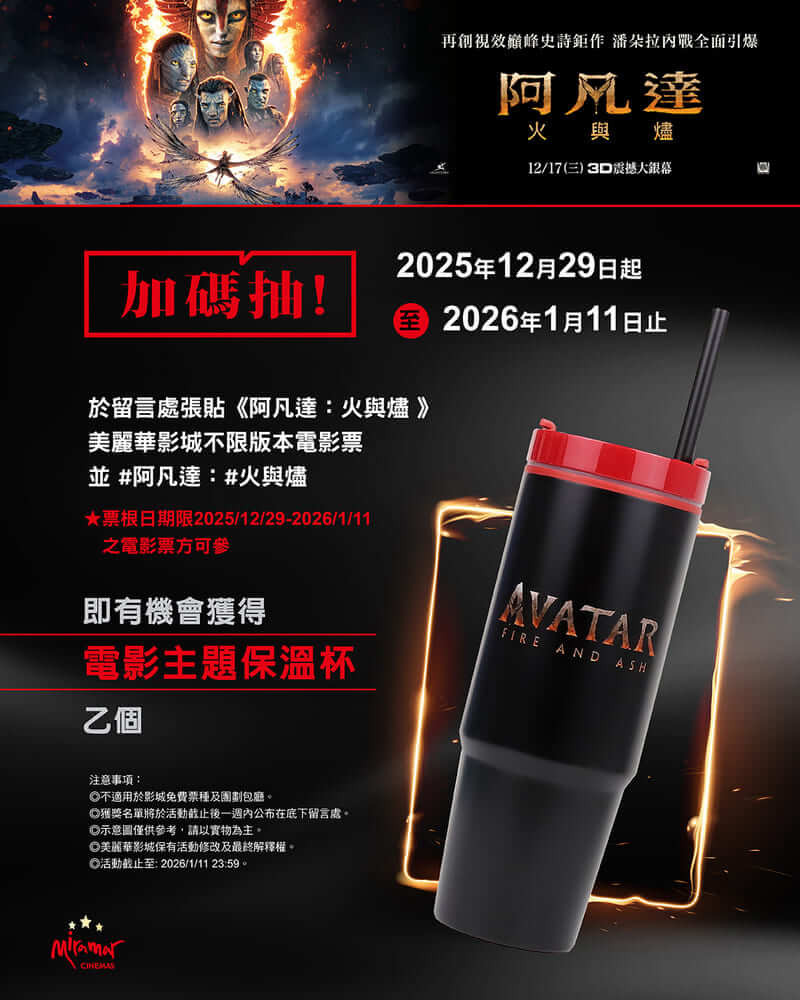 美麗華《阿凡達3：火與燼》電影抽獎活動