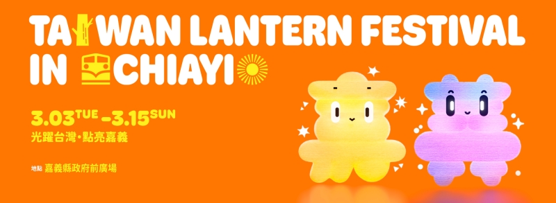 2026台灣燈會在嘉義