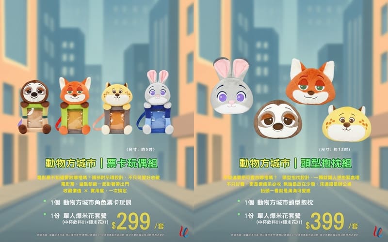 環球中華影城《動物方城市2》電影套票贈品, 電影周邊