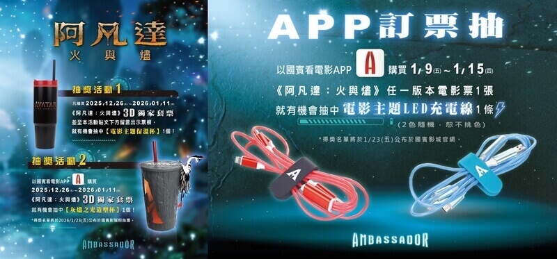 國賓影城《阿凡達3：火與燼》電影抽獎活動