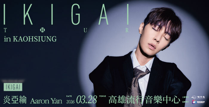 炎亞綸2026高雄演唱會