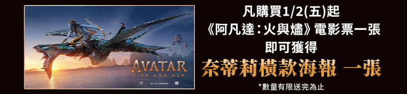 《阿凡達：火與燼》電影特典海報