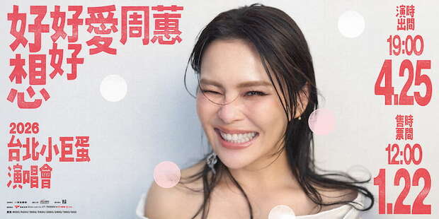 周蕙演唱會2026