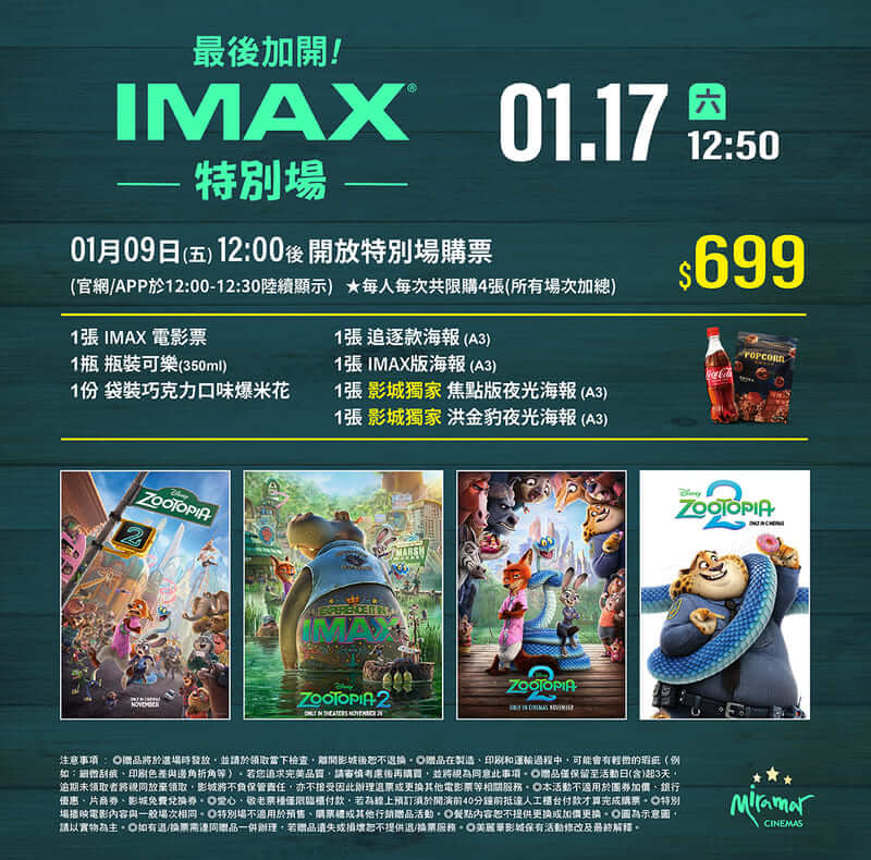 美麗華影城《動物方城市2》電影特別場