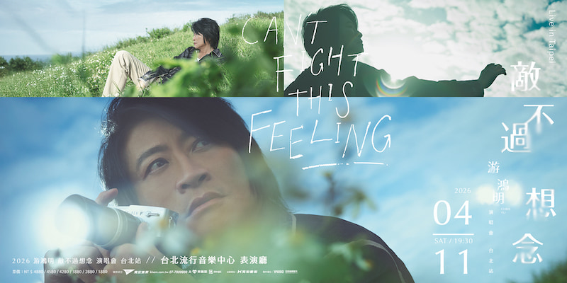 游鴻明演唱會2026