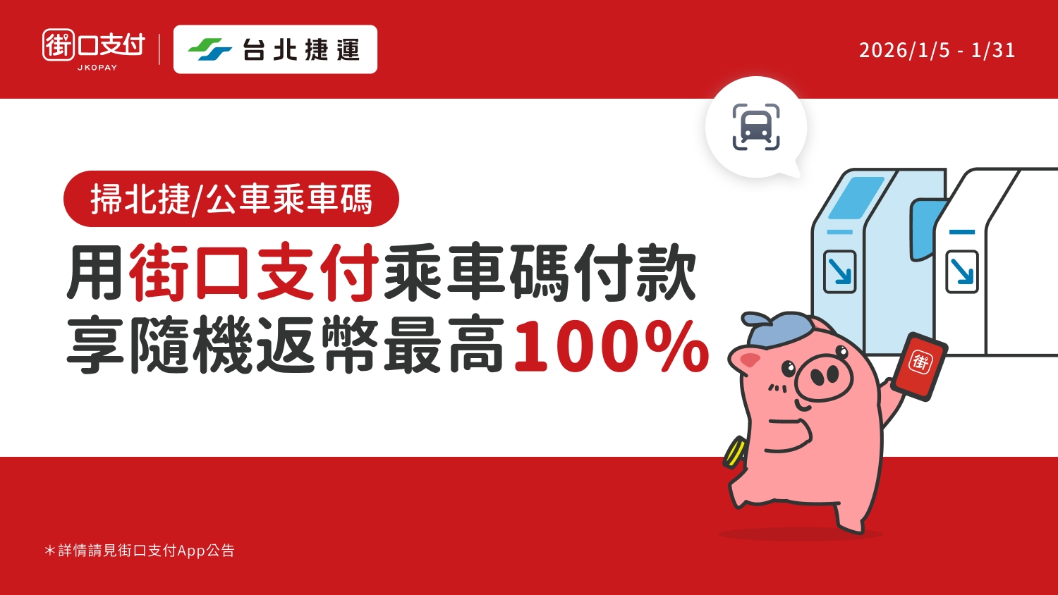 街口支付乘車碼優惠