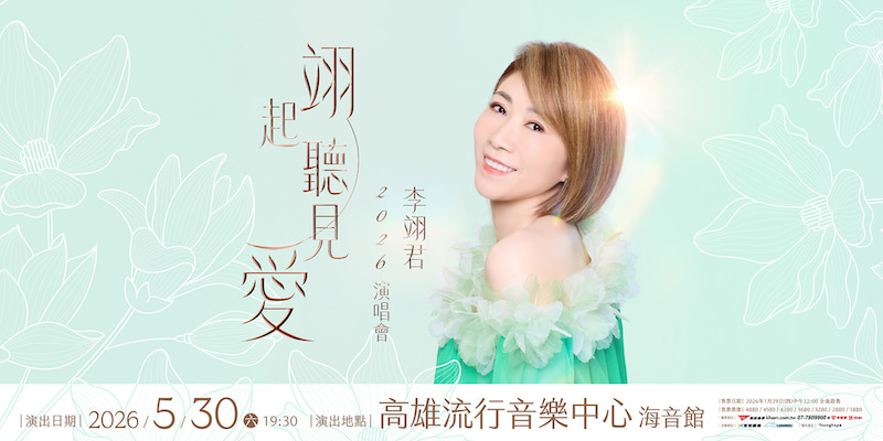 2026 李翊君《翊起聽見愛》演唱會｜高雄場