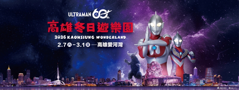 2026高雄燈會冬日遊樂園