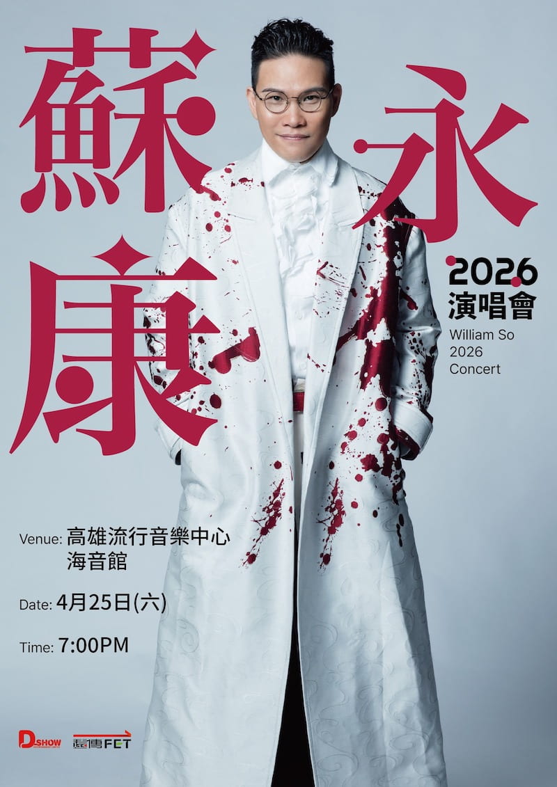 蘇永康2026高雄演唱會