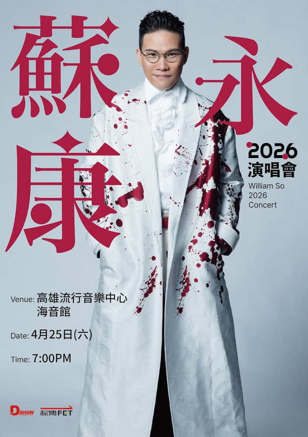 蘇永康2026高雄演唱會