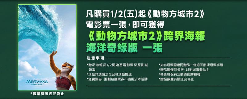 《動物方城市2》電影特典海報, 跨界海報