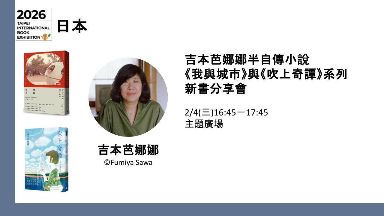 2026台北國際書展活動吉本芭娜娜