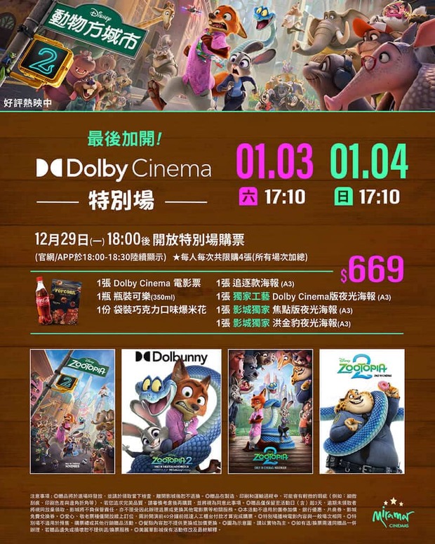 美麗華影城《動物方城市2》電影特別場活動