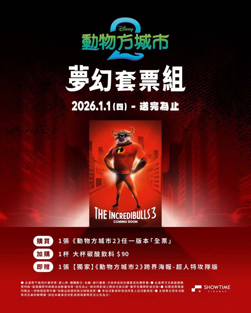 秀泰影城《動物方城市2》電影特典海報