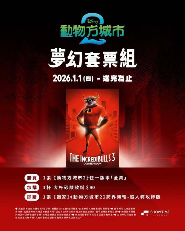 秀泰影城《動物方城市2》電影特典海報