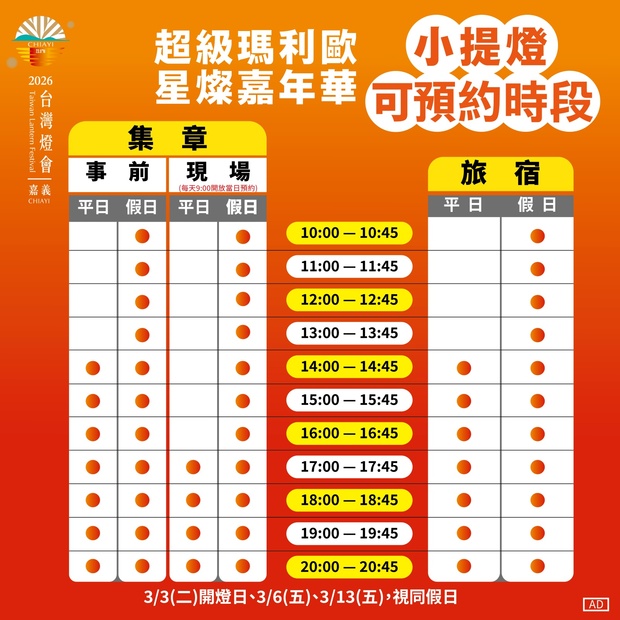 2026台灣燈會瑪利歐小提燈預約時段