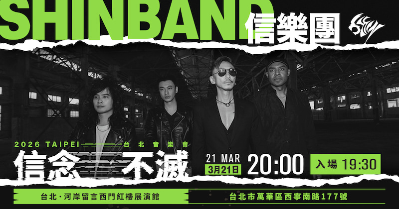 信樂團2026信念不滅－台北音樂會