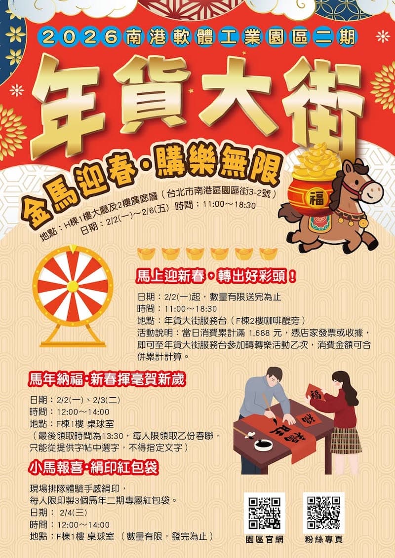 2026南港軟體工業園區二期年貨大街