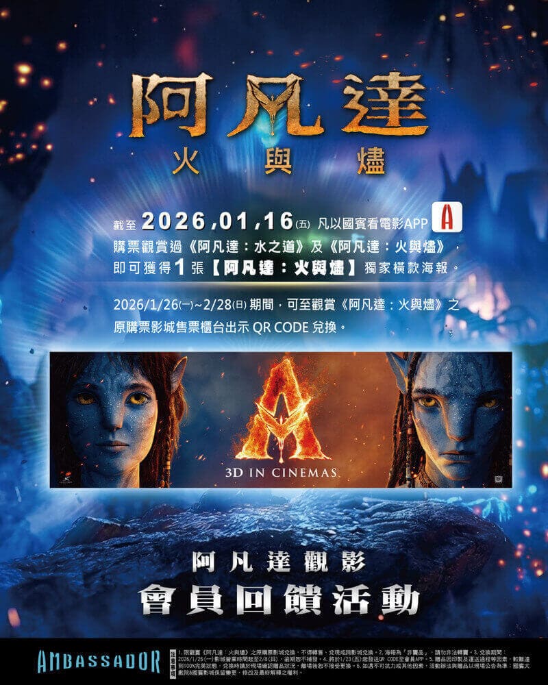 國賓影城《阿凡達3：火與燼》電影海報贈送活動
