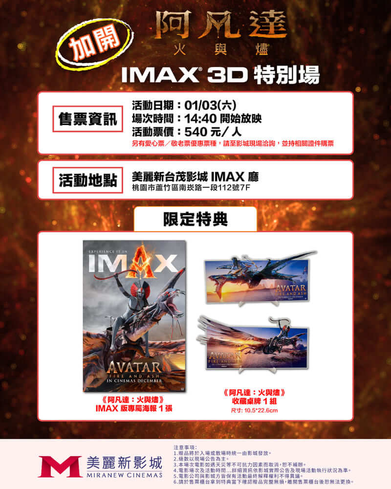 美麗新影城《阿凡達3：火與燼》電影特別場套票