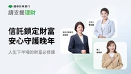 國泰世華銀行《請支援理財》Ep21：郎祖筠曝老後隱憂，專家授屆退族必修的財富守護攻略