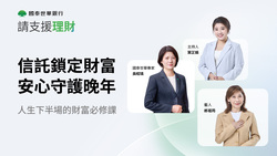 國泰世華銀行《請支援理財》Ep21：郎祖筠曝老後隱憂，專家授屆退族必修的財富守護攻略