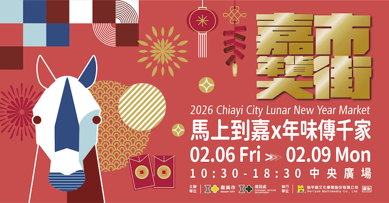 2026嘉義市年貨大街