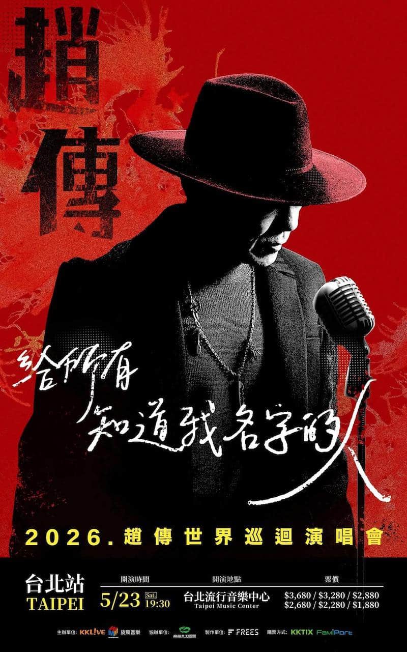 趙傳2026演唱會