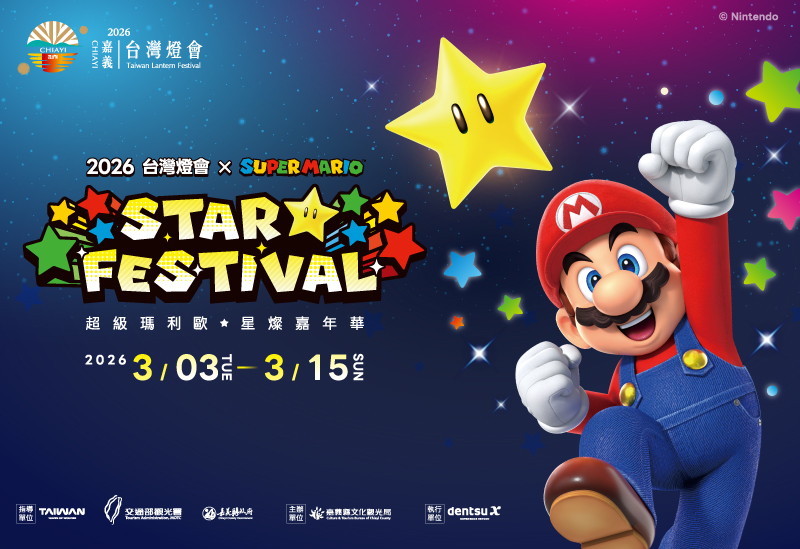 2026台灣燈會在嘉義超級瑪利歐・星燦嘉年華燈區