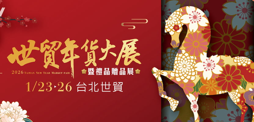 世貿年貨大展