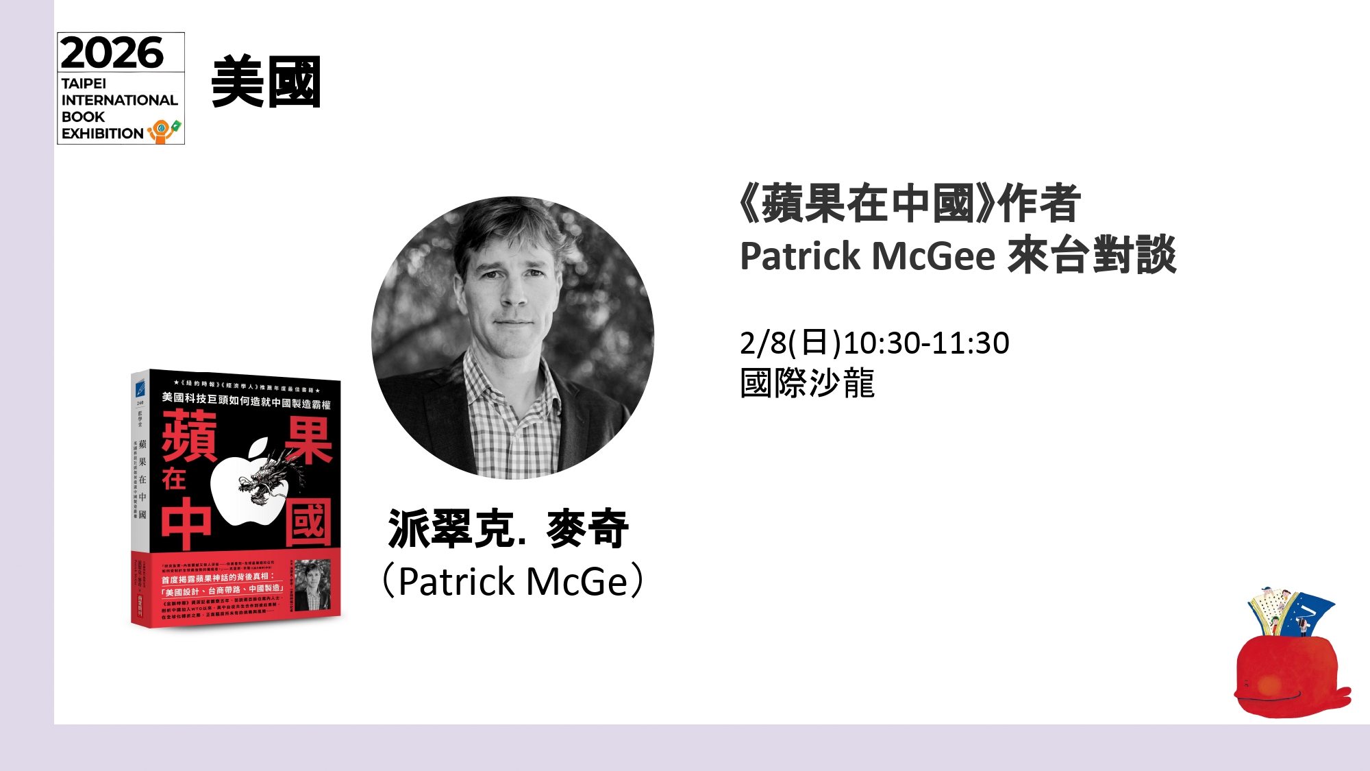 2026台北國際書展活動蘋果在中國