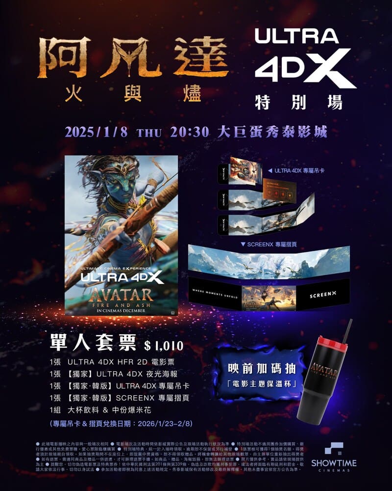 秀泰影城《阿凡達3：火與燼》電影特別場