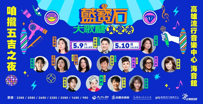 2026真愛秀．藍寶石大歌廳