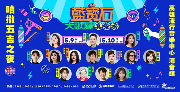 2026真愛秀．藍寶石大歌廳