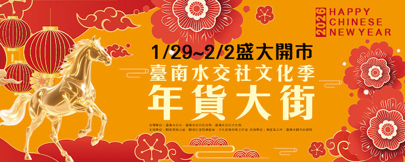 2026水交社眷村年貨大街