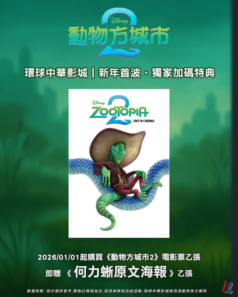 環球中華影城《動物方城市2》電影特典海報