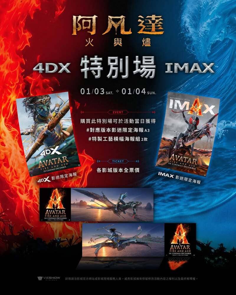 威秀影城《阿凡達3：火與燼》電影特別場