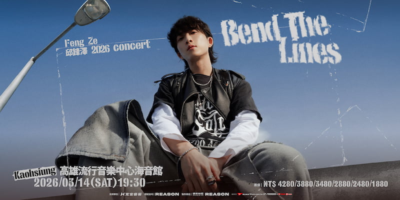 邱鋒澤2026高雄演唱會