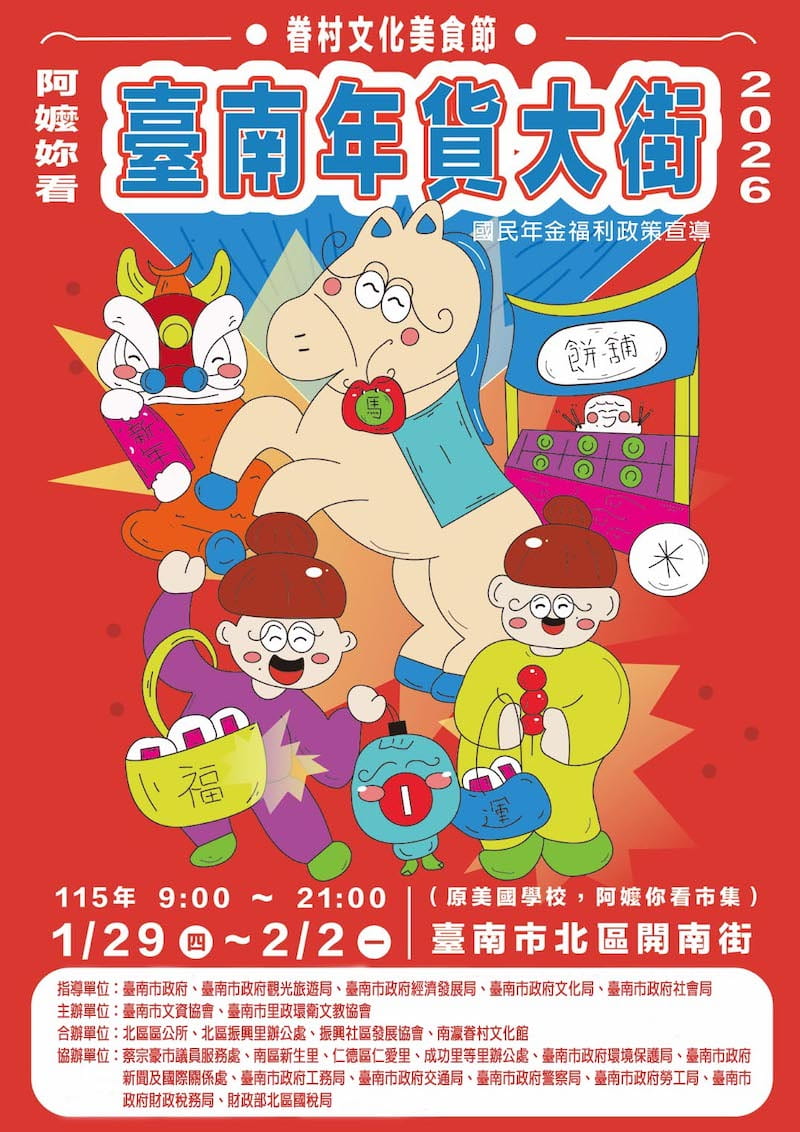 2026台南阿嬤你看.台南年貨大街