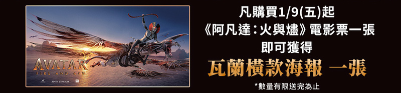 《阿凡達3：火與燼》電影特典海報