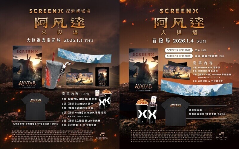 秀泰影城《阿凡達3：火與燼》電影特別場