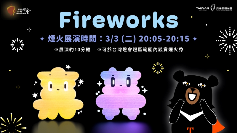 2026台灣燈會在嘉義煙火秀