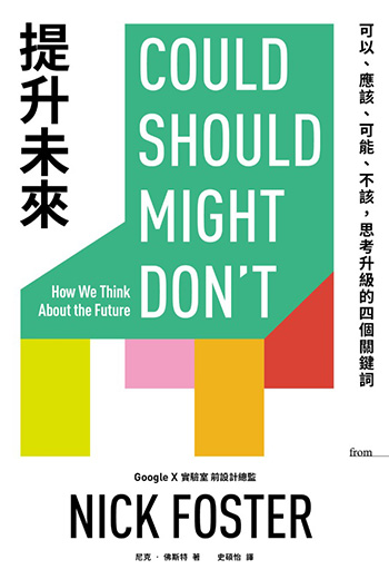你腦中的未來，早已被有心人滲透！看清4種「未來濾鏡」終結焦慮