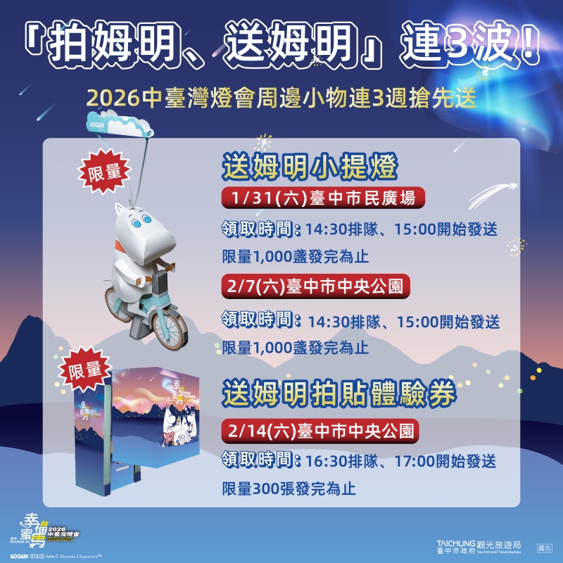 2026台中燈會「拍姆明、送姆明」活動