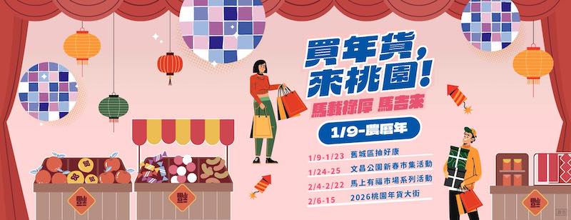 2026桃園年貨大街