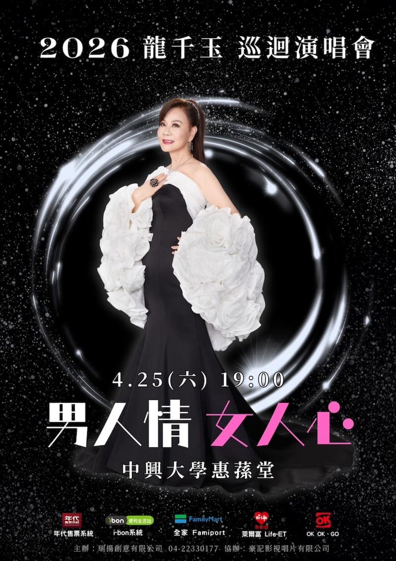 龍千玉2026演唱會
