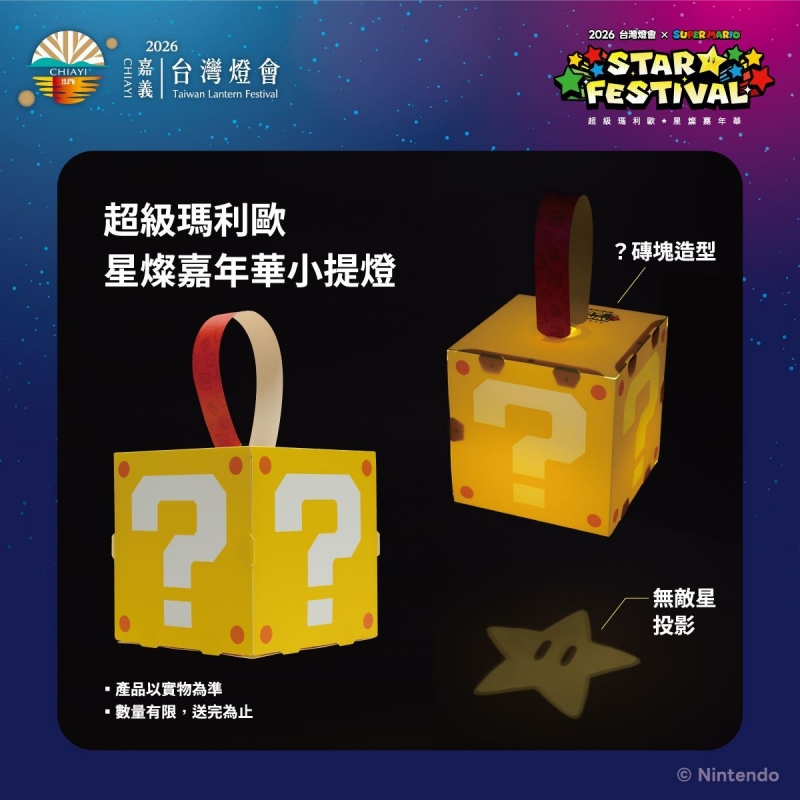 2026台灣燈會瑪利歐小提燈