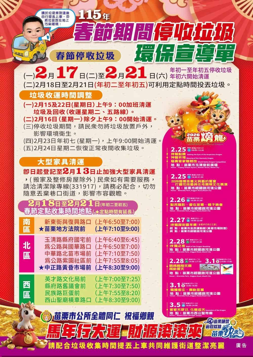 115年農曆春節苗栗縣「苗栗市」垃圾清運時間表。